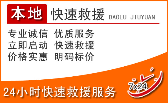 福山区24小时高速公路汽车救援电话